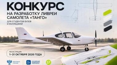 S7 Group приглашает студентов создать ливрею для самолета «Танго» S7 Group приглашает студентов создать ливрею для самолета «Танго»